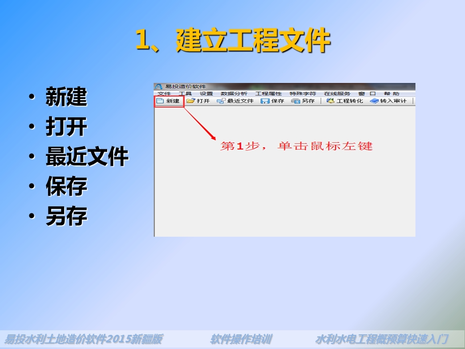 易投造价软件操作培训水利概预算快速入门.ppt_第3页