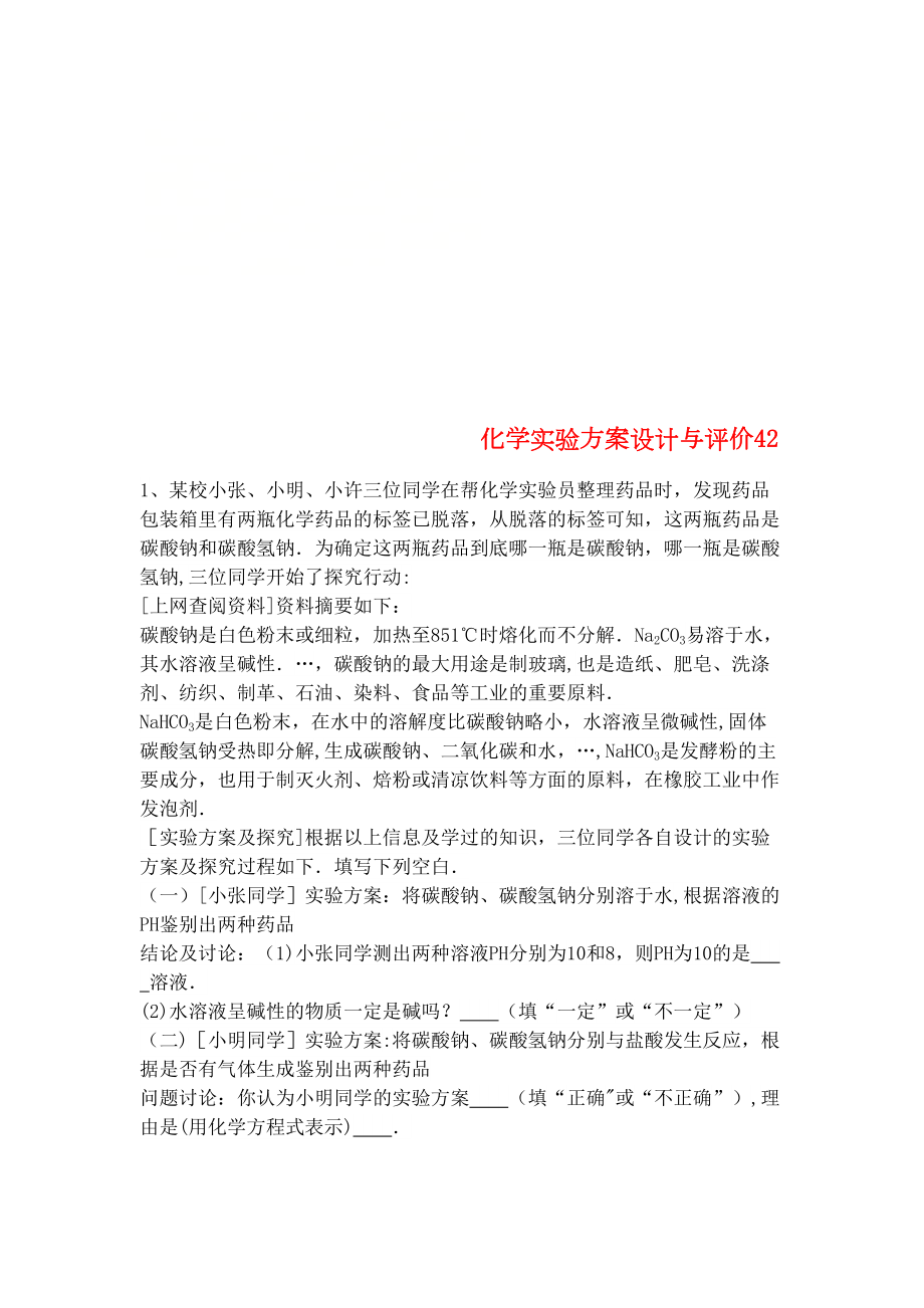 吉林省吉林市中考化学复习练习化学实验方案设计与评价42(无答案)新人教版(2021年整理).docx_第1页