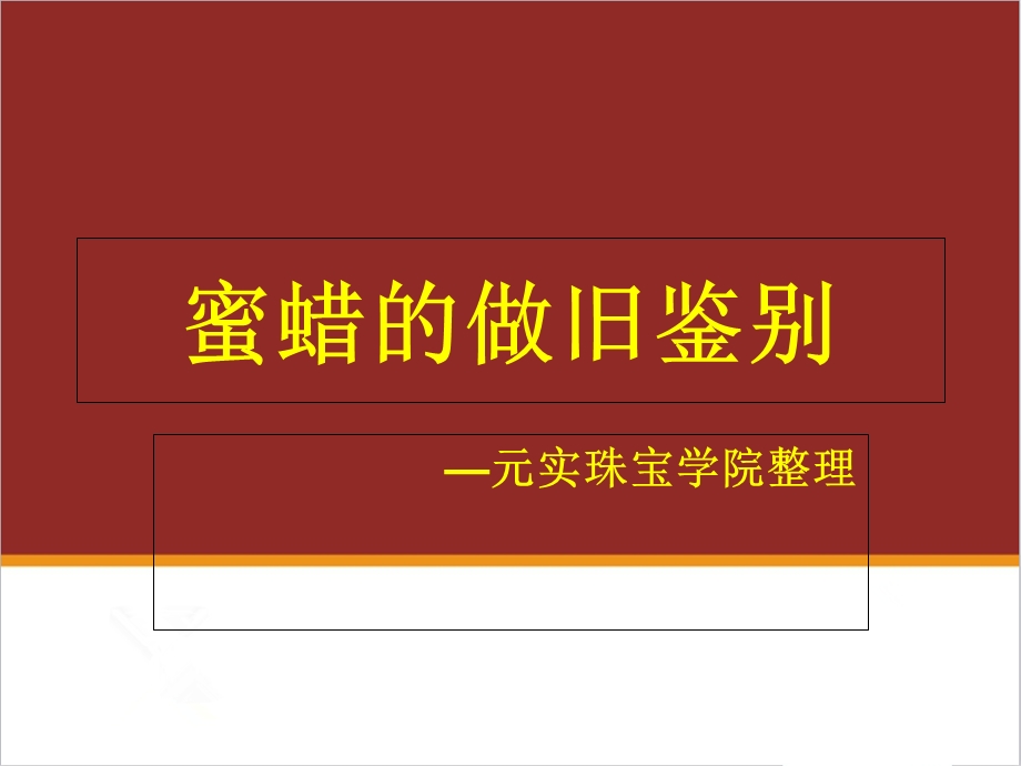 有机宝石之蜜蜡做旧的鉴定鉴别方法.ppt_第1页