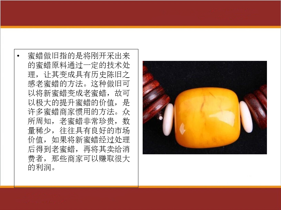 有机宝石之蜜蜡做旧的鉴定鉴别方法.ppt_第3页