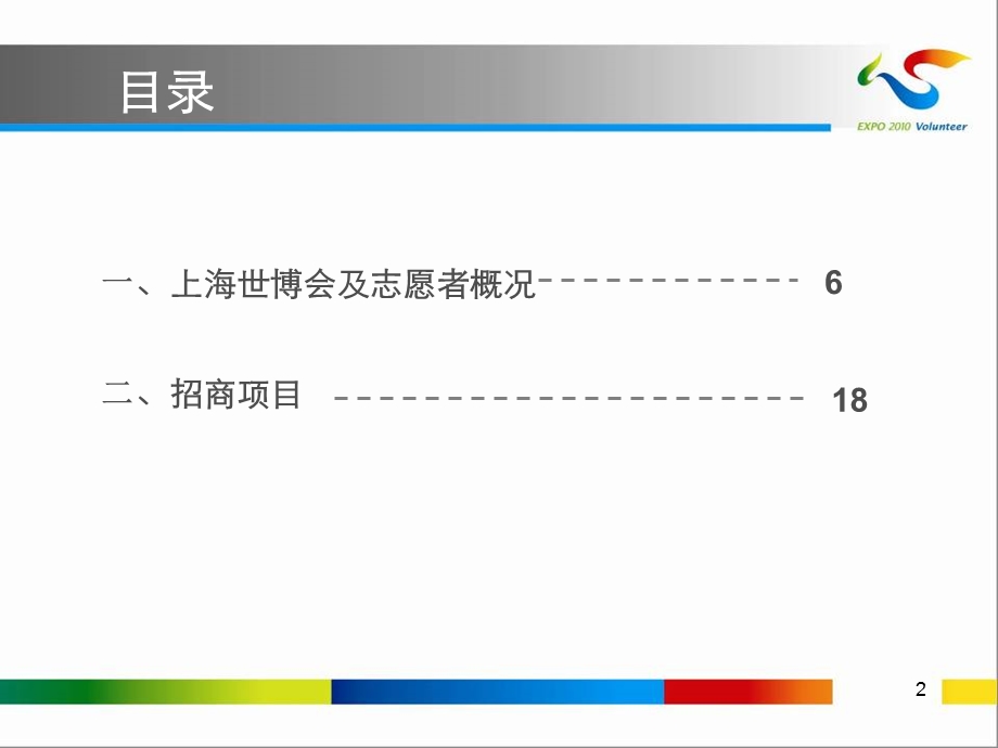 中国200年上海世博会志愿者服务站.ppt_第2页