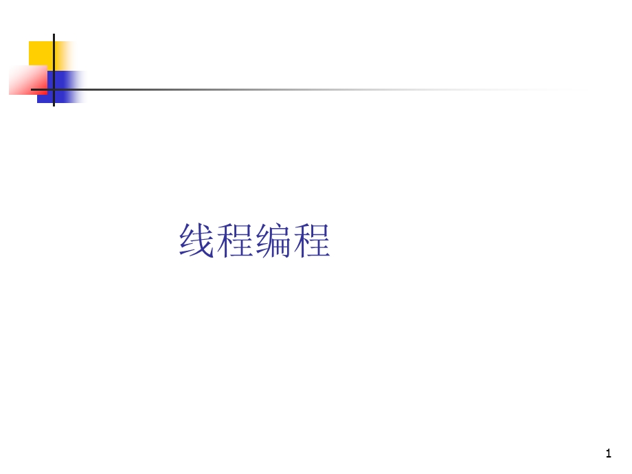 线程编程.ppt_第1页