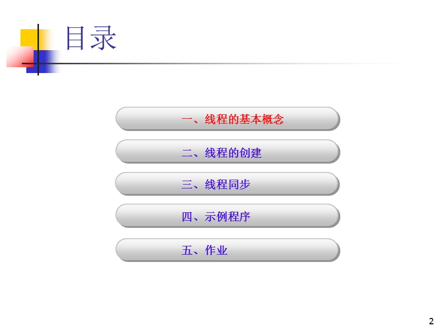 线程编程.ppt_第2页