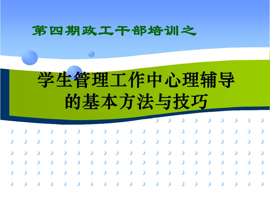 心理辅导中的基本技能.ppt_第1页