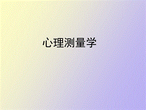 心理与教育测量.ppt