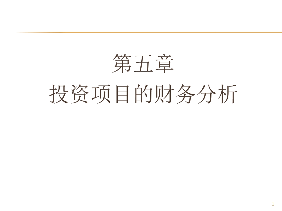 投资项目的财务分析.ppt_第1页