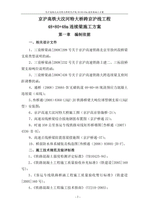 京沪高铁大汶河特大桥跨京沪线工程连续梁施工方案(终稿).doc