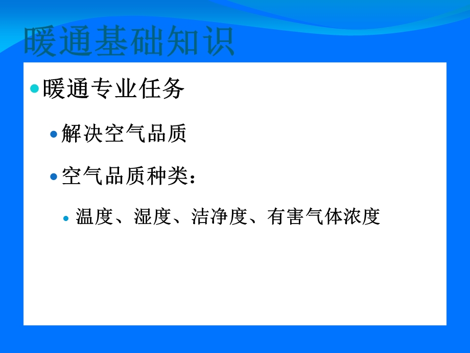 建筑专业需要知道的暖通知识.ppt_第3页