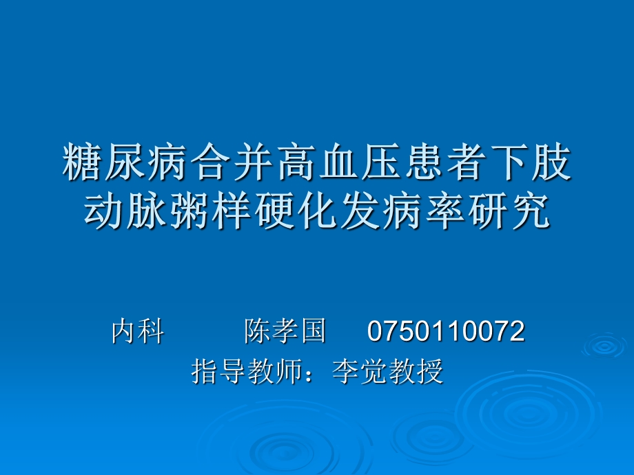 糖尿病合并高血压患者下肢动脉粥样硬化发病率研究.ppt_第1页