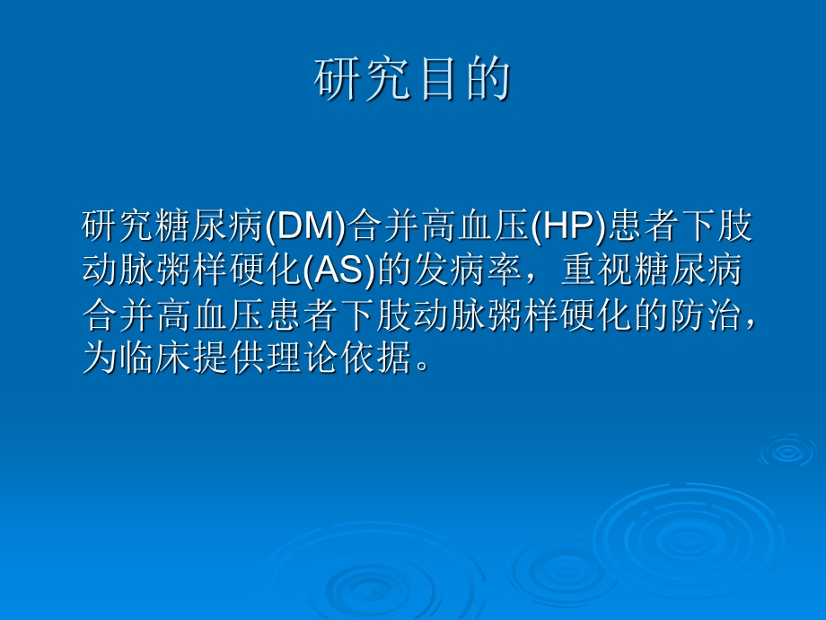 糖尿病合并高血压患者下肢动脉粥样硬化发病率研究.ppt_第3页