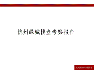 杭州绿城翡翠城溪上玫瑰考察报告(一).ppt