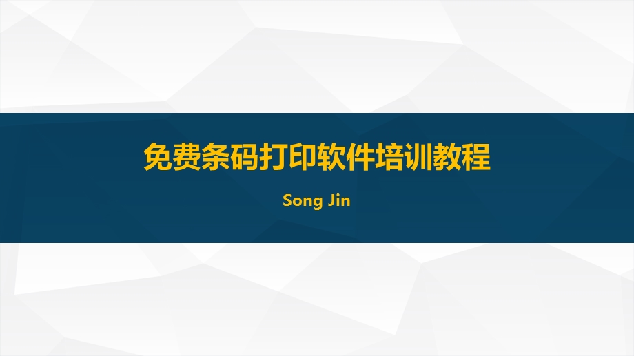 标签条码打印软件培训教程.ppt_第1页