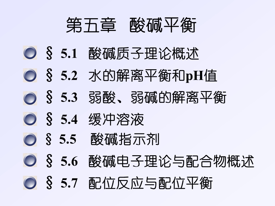 第5章酸碱平衡.ppt_第1页