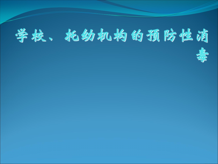 校和托幼机构预防性消毒培训课件.ppt_第1页