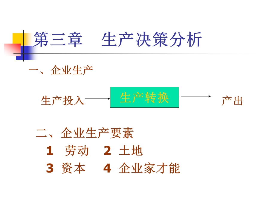 三章节生产决策分析.ppt_第1页