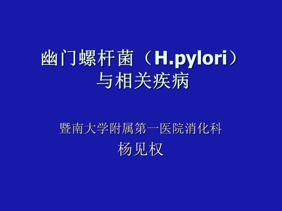 幽门螺杆菌Hpylori.ppt_第1页