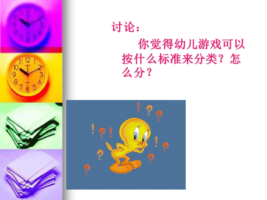 幼儿园游戏的分类.ppt_第3页