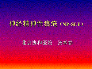 神经精神狼疮NPSLE北京协和医院张奉.ppt