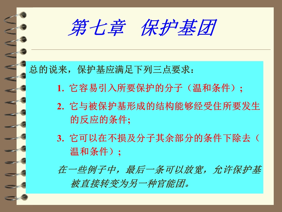 有机合成中的保护基团.ppt_第2页