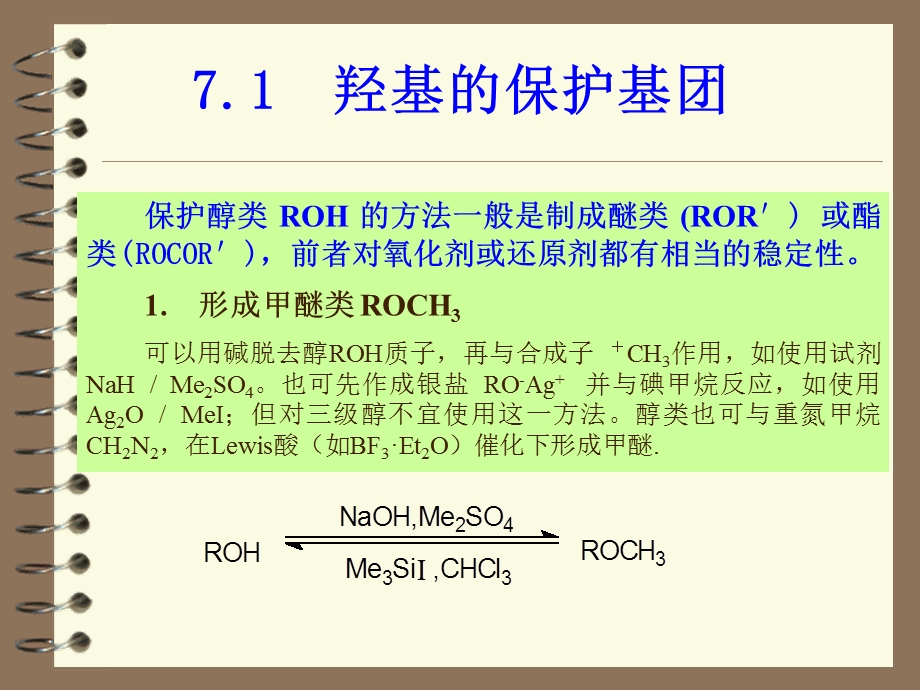 有机合成中的保护基团.ppt_第3页