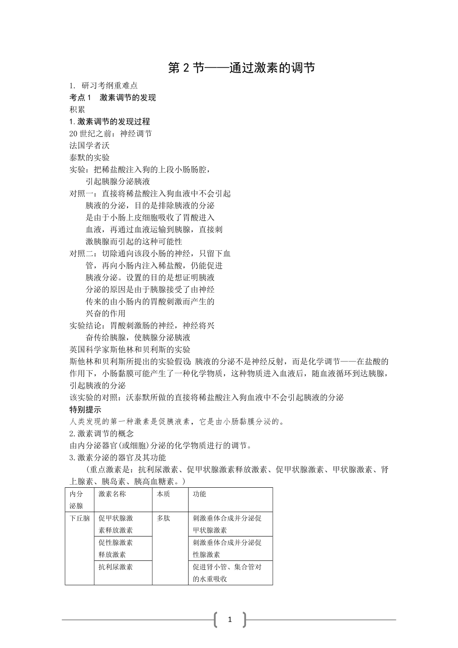 2.2通过激素的调节素材张冬妹.doc_第1页