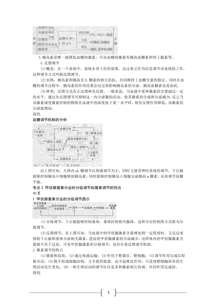 2.2通过激素的调节素材张冬妹.doc_第3页