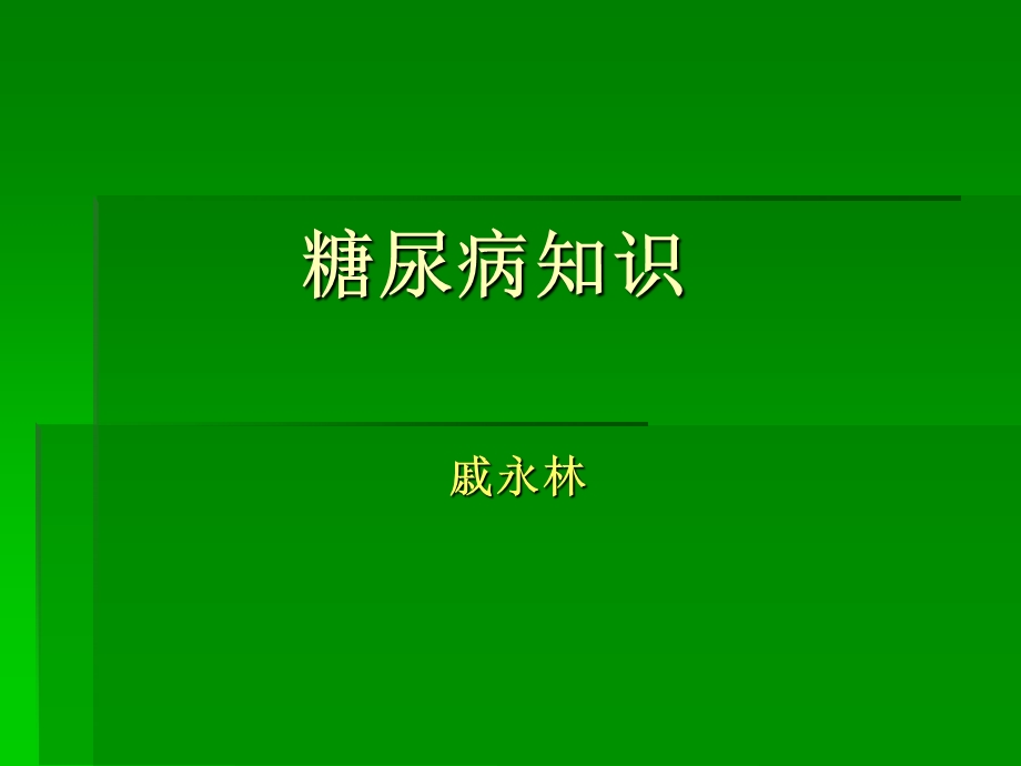 糖尿病知识介绍.ppt_第1页