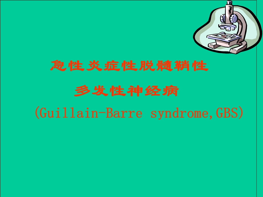 格林巴利综合征.ppt_第1页