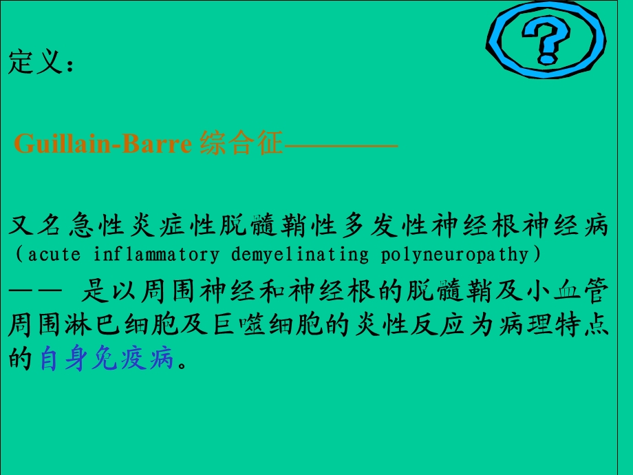 格林巴利综合征.ppt_第2页