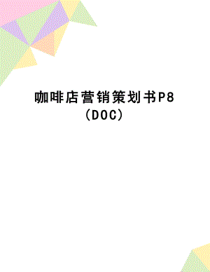 咖啡店营销策划书P8(DOC).doc