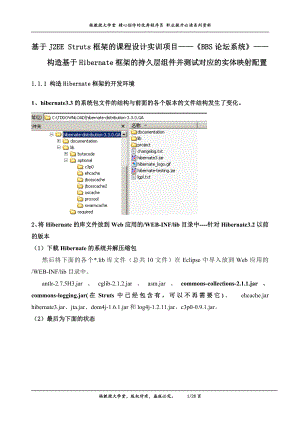 基于J2EE Struts框架的课程设计实训项目——BBS论坛系统——构造基于Hibernate框架的持久层组件并测试对应的实体映射配置.doc