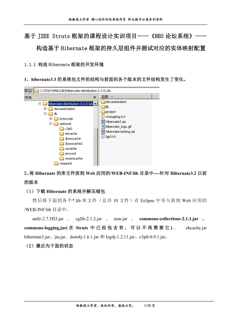 基于J2EE Struts框架的课程设计实训项目——BBS论坛系统——构造基于Hibernate框架的持久层组件并测试对应的实体映射配置.doc_第1页