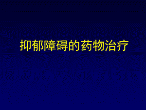 抑郁障碍的药物治疗.ppt