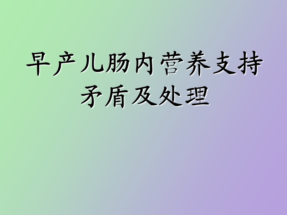 早产儿肠内营养支持矛盾及处理.ppt_第1页