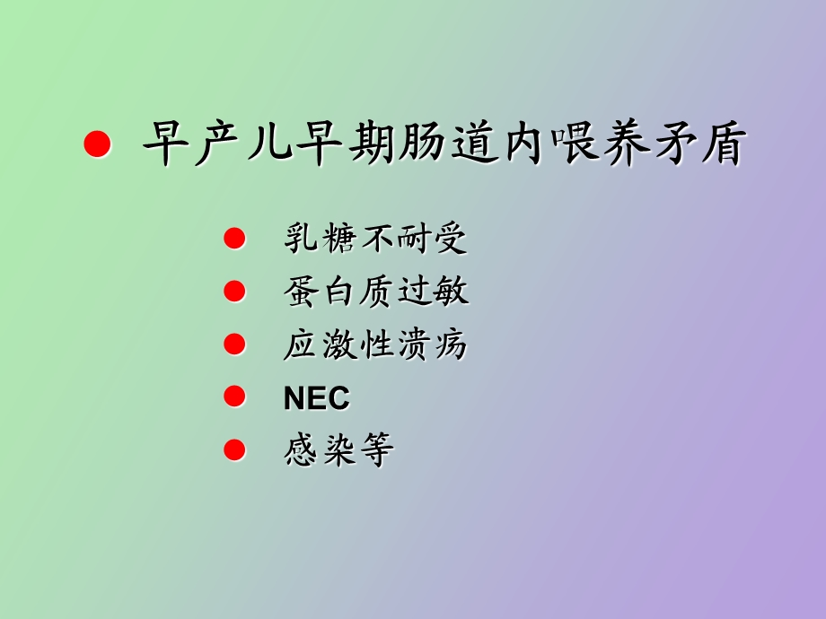 早产儿肠内营养支持矛盾及处理.ppt_第3页