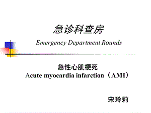 教学查房急性心肌梗死.ppt