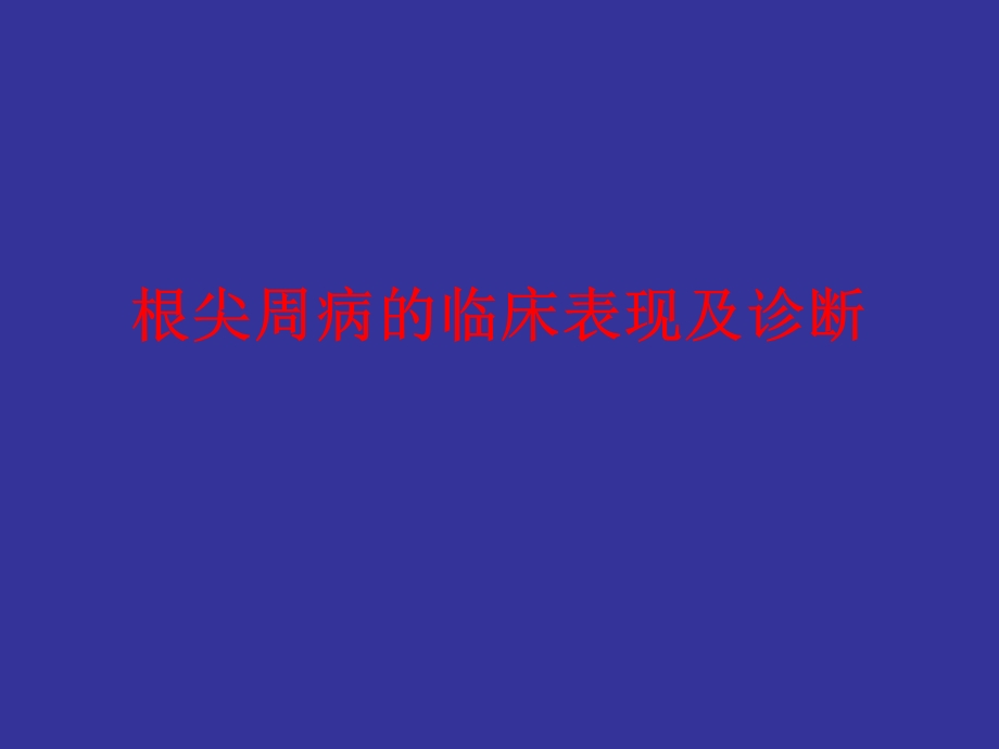 根尖周病的分类、临表、诊断.ppt_第1页