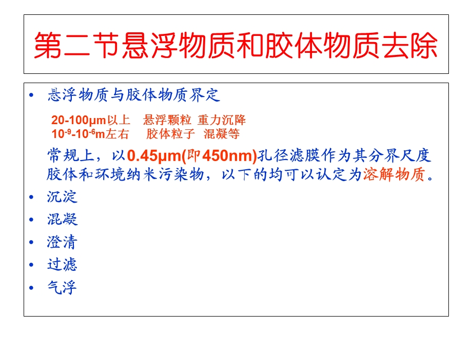 悬浮物质和胶体物质去除.ppt_第3页