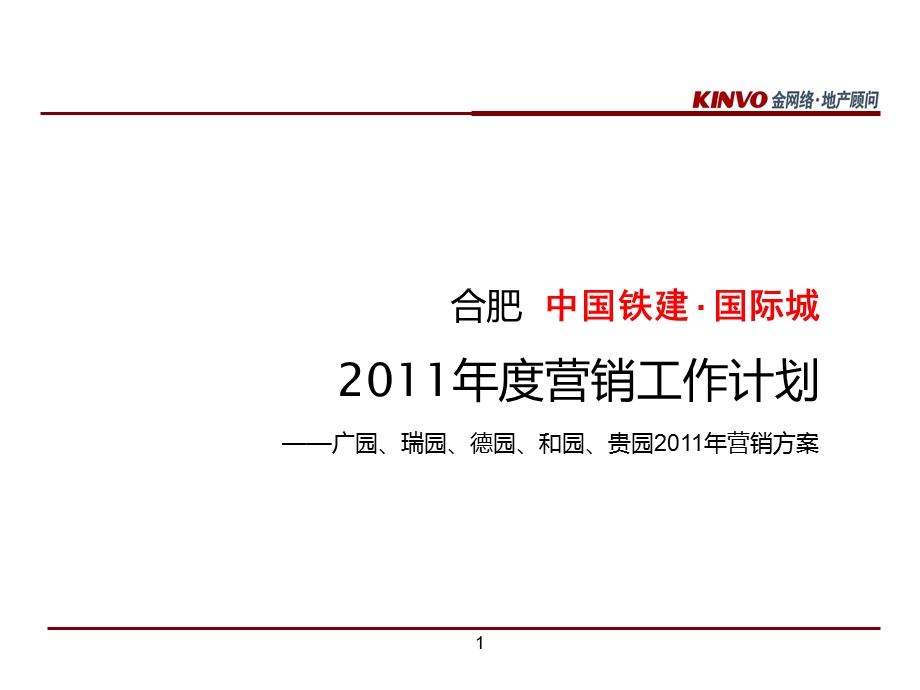 合肥中国铁建国际城营销推广计划.ppt_第1页