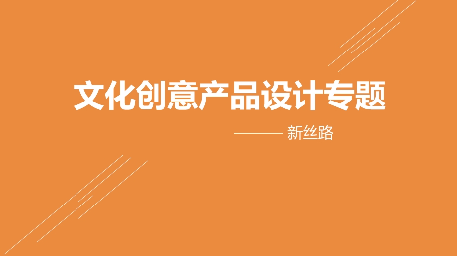 文创产品设计专题.ppt_第1页