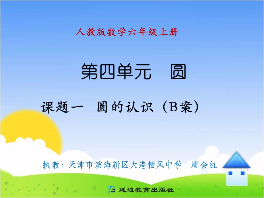 课题一圆的认识B案.ppt_第1页