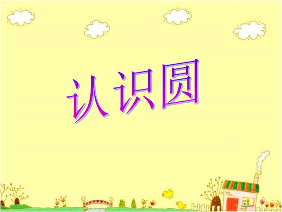 课题一圆的认识B案.ppt_第3页