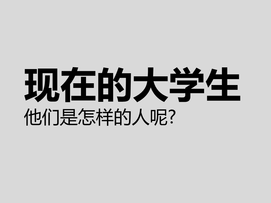 最受90后大学生欢迎的大学新生入学教育PPT.ppt_第3页