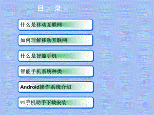 智能手机系统应用.ppt