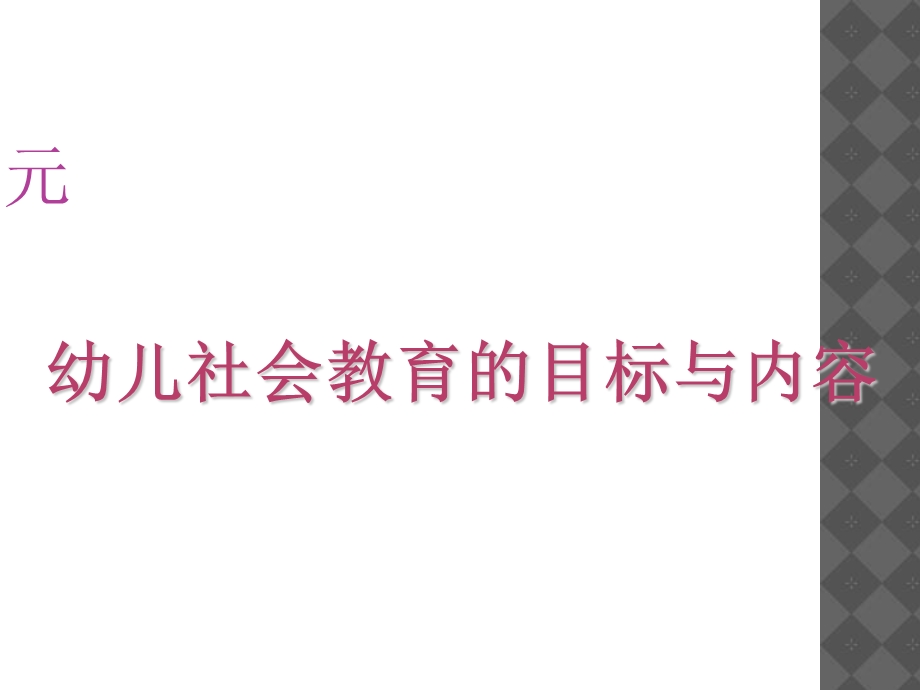 幼儿社会教育的目标与内容.ppt_第1页