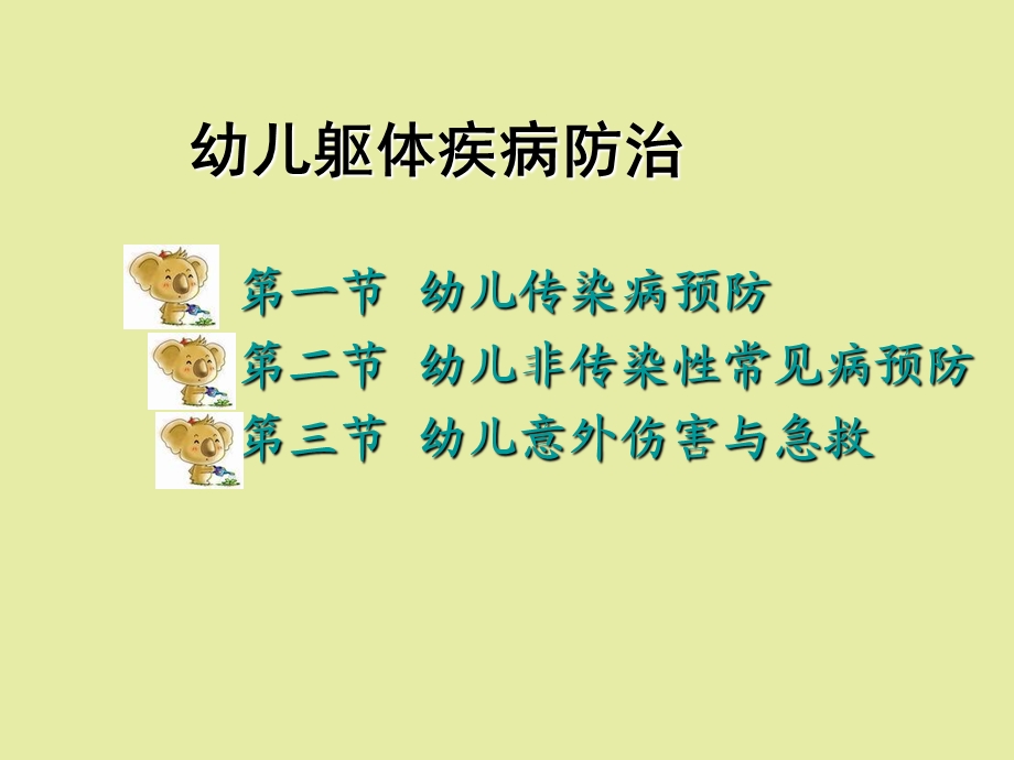 幼儿身体疾病防治.ppt_第2页