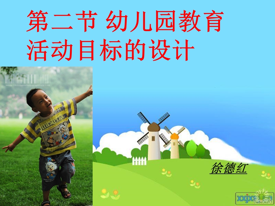 幼儿教育活动目标的设计.ppt_第1页