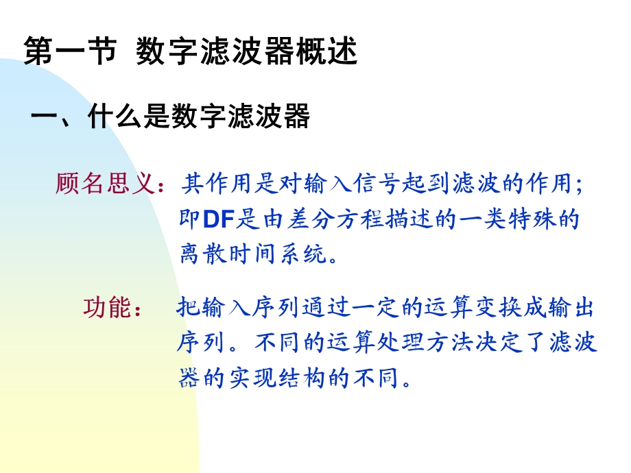 数字滤波器概述.ppt_第1页