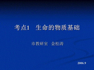 考点生命的物质基础.ppt