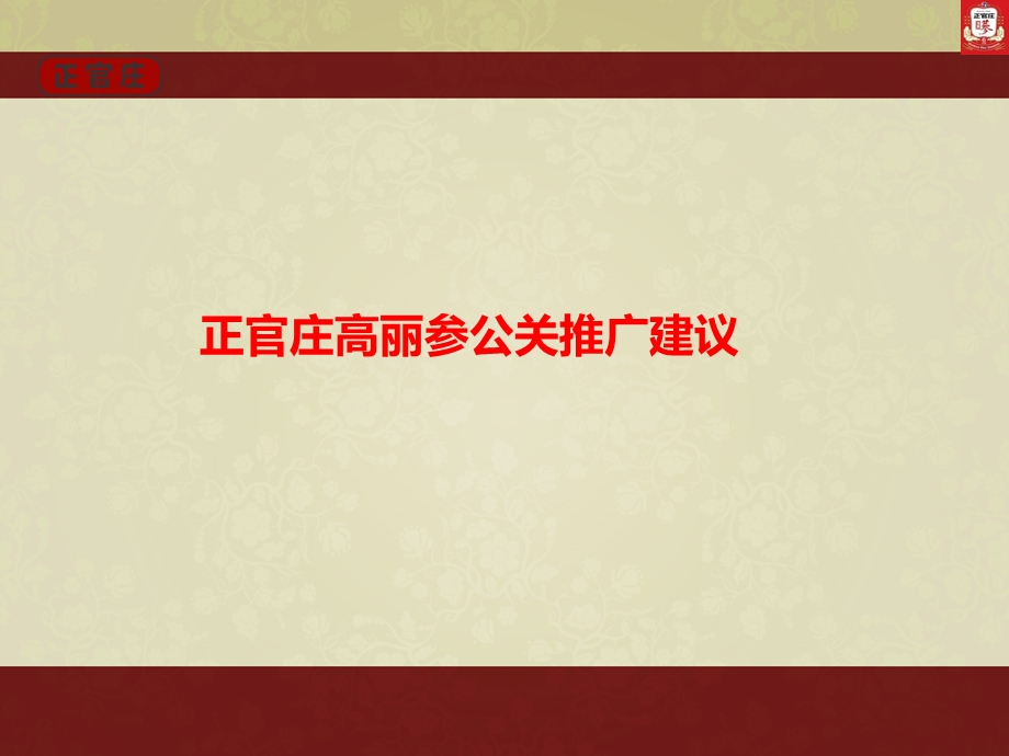 正官庄(高丽参)年度品牌推广策划.ppt_第1页